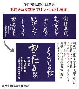 ■オリジナルプリント■面タオル 『剣生五訓』[ オーダーメイド 剣道 面タオル 手ぬぐい　卒業]