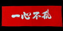 面タオル 『一心不乱』[剣道 面タオル 手ぬぐい]