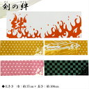 面タオル「剣の絆-けんのきずな-」[剣道 面タオル 手ぬぐい...