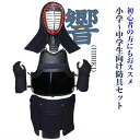 剣道 防具セット 6mmミシン刺 「響(ひびき)」 けんどう...
