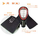 剣道防具 剣道具 6mmミシン刺 面 「閃(せん)」...