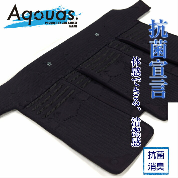 ＼SALE価格15400円→12320円／剣道 垂 「Aquas-アクアス-S01」 制菌・消臭防具 刺繍無料/送料無料 8mmミシン刺