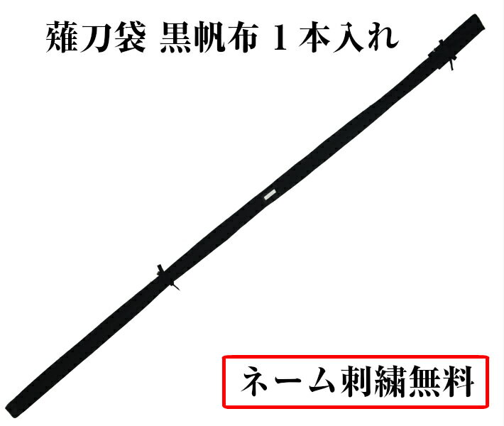 薙刀袋 黒帆布 1本入れ［なぎなた　