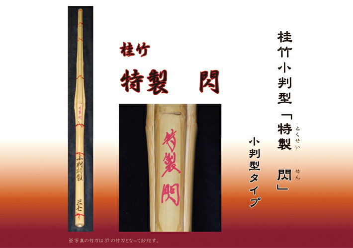 ※この商品は竹刀のみです。仕組をご希望の方はコチラより仕組セットをご注文ください。関連商品はこちら送料無料 3本セット竹刀 小判型/完成竹...8,960円送料無料 2本セット竹刀 小判型/完成竹...6,240円SALE価格3320円→2440円(彫り無料)小判型...2,440円剣道マスク ZENフェイスマスク-PRO(立体...1,200円剣道マスク ZENフェイスマスク-日本製 S...880円SALE価格3640円→3270円　36以下用竹刀袋...3,270円【SALE価格2950円→2655円】NEWモデル　...2,655円【SALE価格5890円→5300円】 NEWモデル J...5,300円【1000円OFF】SALE価格5950円→4950円(刺...4,950円【刺繍無料】剣道着 セット●NEWモデル「...9,200円剣道 防具 剣道具 8mmミシン刺 剣道 防...7,800円強化樹脂胴 変わり塗り 胴 「匠（たくみ...14,980円【刺繍20文字無料】高級 中ヒダ縫製 テ...4,990円