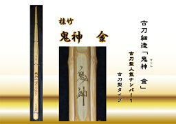 竹のみ38 古刀細造 「鬼神　金」(きじん　きん)38（高校生用） [SSPシール付 竹のみ 竹刀 剣道]