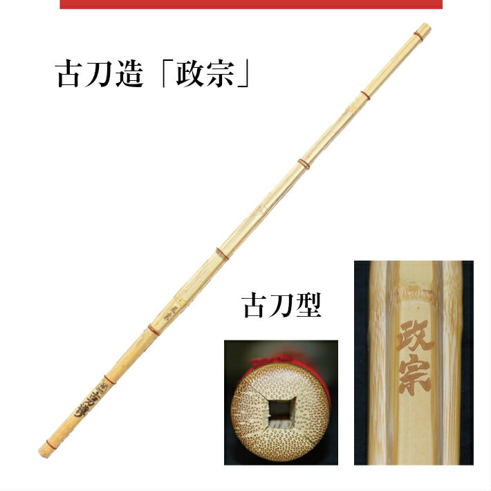 竹のみ 39古刀造 「政宗」(まさむね)