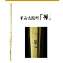竹のみ 39手造実戦型 「禅」 39 (大学・一般用)けんど...