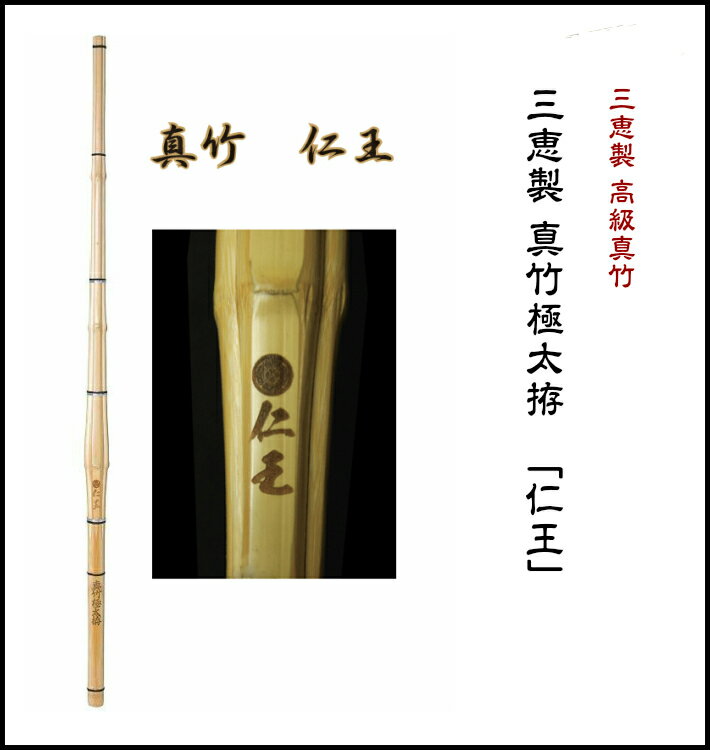 竹のみ　真竹 極太拵 「仁王」39（大学・一般用） [SSPシール付 竹のみ 竹刀 剣道]