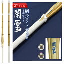 SSP付き 剣道 竹刀 お得2本セット 37 柄長 タイプ 閑雲-かんうん- 完成竹刀【SSPシール付き/新基準対応】中学生柄長型 剣道 竹刀 仕組み 仕組 完...