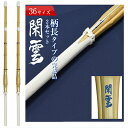 SSP付き 剣道 竹刀 お得2本セット 36 柄長 タイプ 閑雲-かんうん- 完成竹刀【SSPシール付き/新基準対応】小学生柄長型 剣道 竹刀 仕組み 仕組 完...