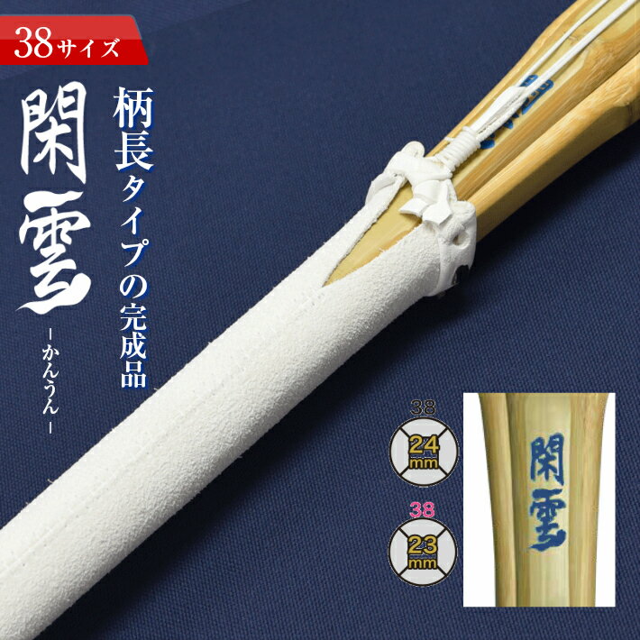 SSP付き 剣道 竹刀 柄長 タイプ 38 閑雲-かんうん- 完成竹刀【SSPシール付き/新基準対応】(高校生男女/大学・一般女子用)柄長型 剣道 竹刀 仕組み 仕組 完成名彫り無料