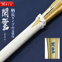SSP付き 剣道 竹刀 (彫り無料) 36 柄長 タイプ 閑雲-かんうん- 完成竹刀【SSPシール付き/新基準対応】小学生柄長型 剣道 竹刀 仕組み 仕組 完成...