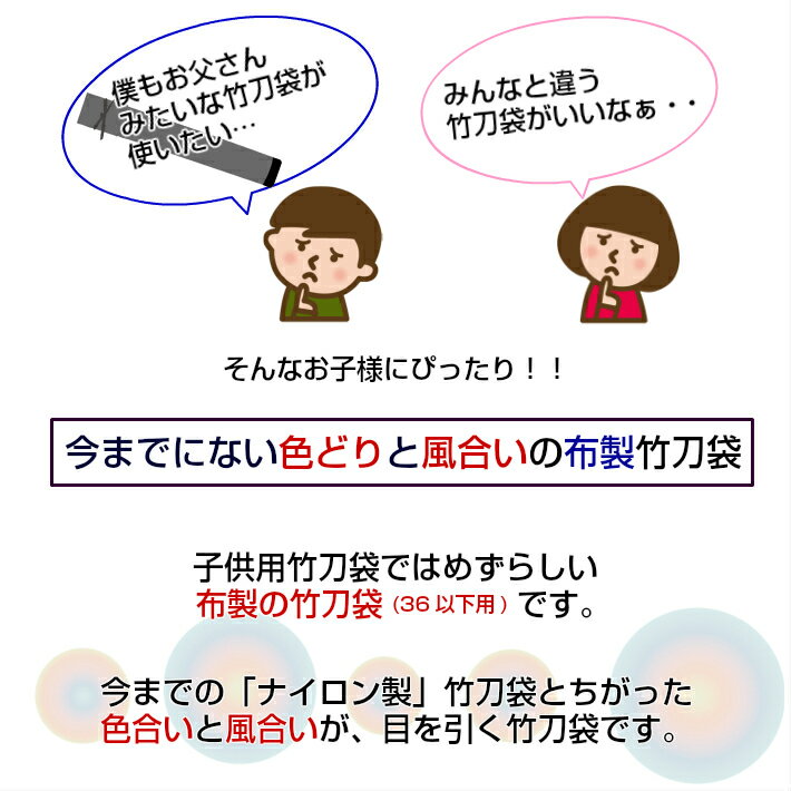 　36以下用竹刀袋「いろどり」2本入れ(刺繍無料)※肩掛けベルト付[けんどう 子供 小学生 初心者 剣道 竹刀 袋 少年 布]