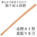 素振木刀 赤樫カイ型 [素振り用木刀 [木刀 剣道 スポーツ...
