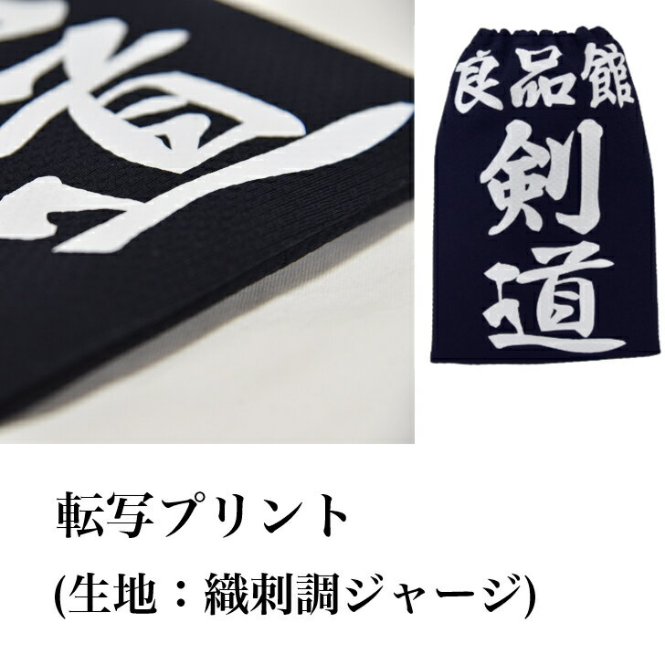 垂名札 (転写プリント※生地：織刺調ジャージ)【受注生産品】[剣道 ゼッケン ネーム 名札]