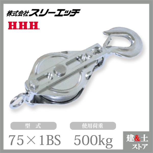 スリーエッチ ステンレスブロック 75×1BS 一車 フック型 (ベケット付) 車径75mm 使用荷重500kg HHH