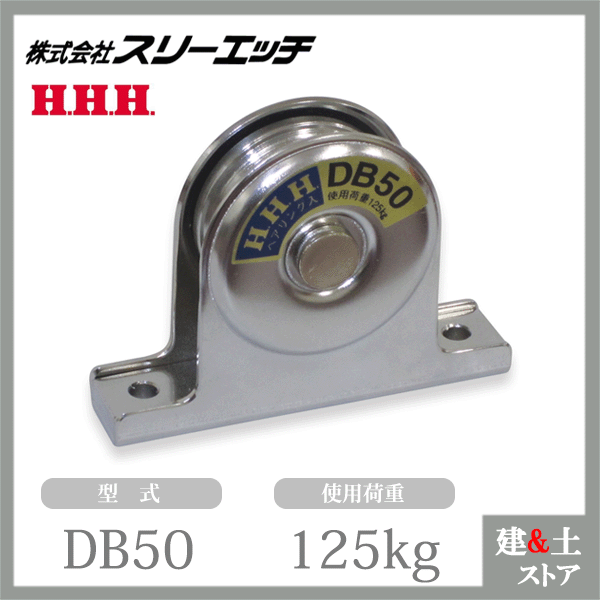 ■特長 　●シンプルで安価な固定滑車です。 　●狭い場所でも取り付けできます。 　●ベアリング入りですので回転がスムーズです。 　●荷役搬送作業やロープガイドとして。 ■仕様 　●型式：DB50 　●材質：鉄 　●軸受：ベアリング 　●使用荷重(kg)：125 　●自重(g)：430 【使用上の注意】 　※ロープは先端から入れてください。 　※十分強度のあるところへ確実に取り付けて下さい。