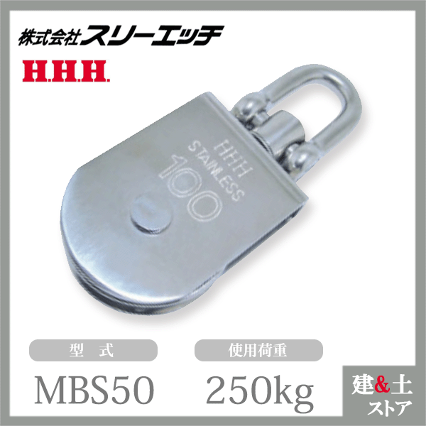 スリーエッチ ステンレスサンマブロック MBS50 自在シャックル 車径50mm 使用荷重250kg HHH