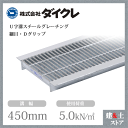 ダイクレ U字溝グレーチング 溝幅450用 細目(Dグリップ) 歩道用・T-2 スチール製 D1FU25-45