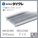 ダイクレ U字溝グレーチング 溝幅300用 細目(Dグリップ) T-6・14 スチール製 D1FU32-30