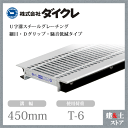 ダイクレ U字溝グレーチング 溝幅450用 細目(Dグリップ・DFゴム付) T-6 スチール製 D1FU38R45