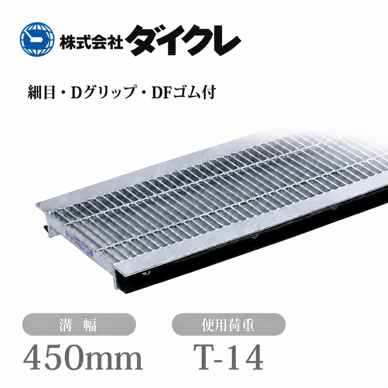 メーカー直送商品です。納期はメーカー在庫状況により異なります。在庫切れの場合は受注後約2週間かかる可能性があります。 ■商品説明ダイクレのU字溝用スチールグレーチングです。■仕様メーカー型番D1FU44R45適応溝幅450mm材質スチール製表面処理溶融亜鉛めっき表面形状Dグリップグレーチング寸法995×410×44mm（カタログ記号 b×a×h）製品寸法A510mmクロスバーピッチ100mm細目ピッチ15.0mm（Iバー）エンドアングルL50×6カタログ掲載荷重区分T-14重量46.5kg/枚DFゴム付属（騒音低減用）販売単位1枚メーカー株式会社ダイクレ※Uクリップは別売です。※必ず溝幅・荷重条件に合った製品をご使用ください。※車両が頻繁に通行する場所やフォークリフトなどの特殊車両が通行する場所には適しません。※メーカー直送品になり、在庫切れの場合は受注後2週間ほどかかる可能性がございますダイクレのサイズ一覧から選ぶ →
