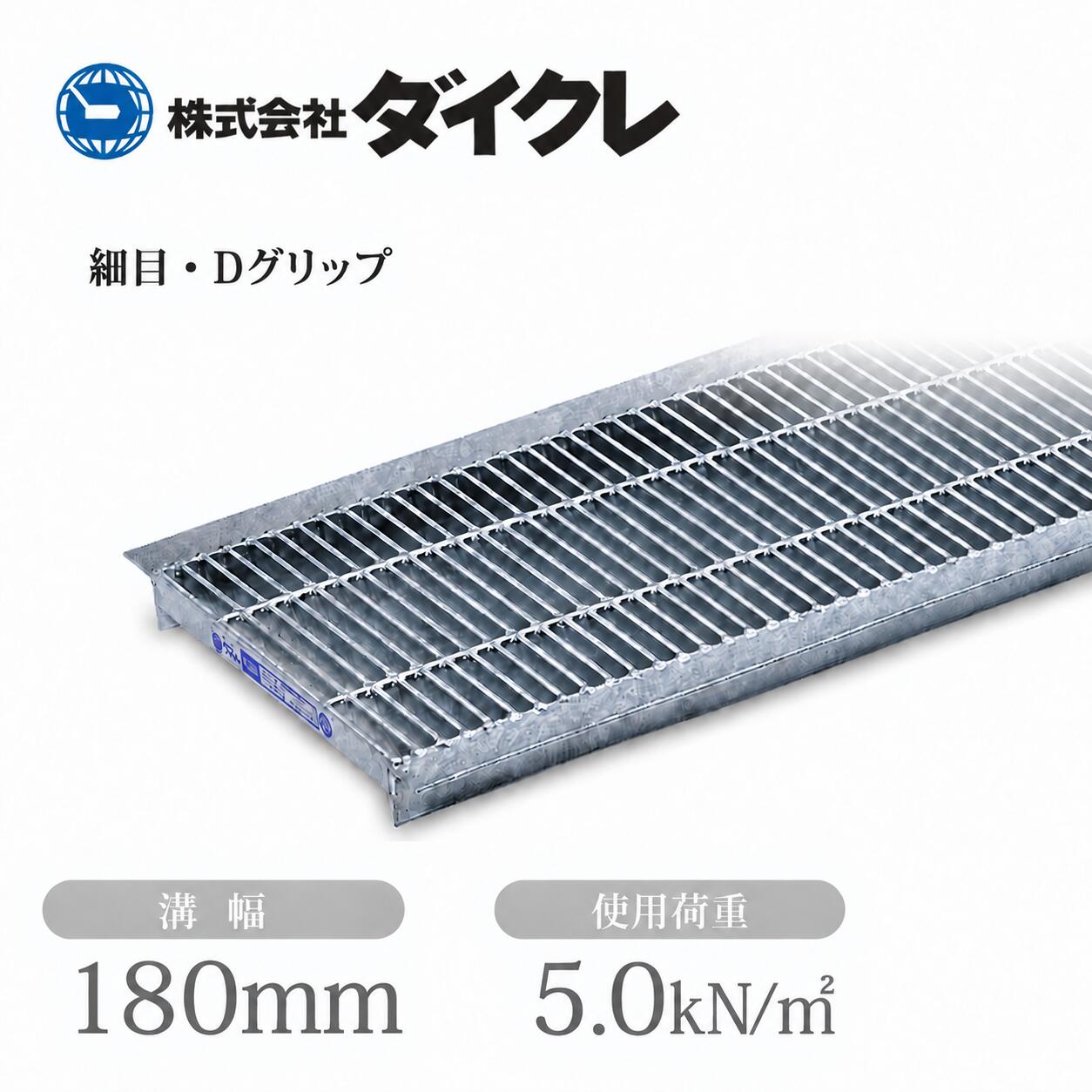 ダイクレ U字溝グレーチング 溝幅180用 細目(Dグリップ) 歩道用・T-2・T-6 スチー...