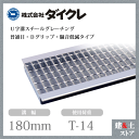 ダイクレ U字溝グレーチング 溝幅180用 並目(Dグリップ・DFゴム付) T-2・6・14 スチール製 D5MU25R18