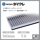 ダイクレ U字溝グレーチング 溝幅360用 並目(Dグリップ・DFゴム付) T-6 スチール製 D5MU44R36