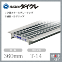 ダイクレ U字溝グレーチング 溝幅360用 並目(Dグリップ) T-14 スチール製 D5MU50-36