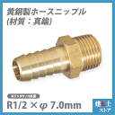 真鍮 ホースニップル R1/2×φ7.0mm 黄銅 カクダイ フローバル アソー 三栄水栓製作所