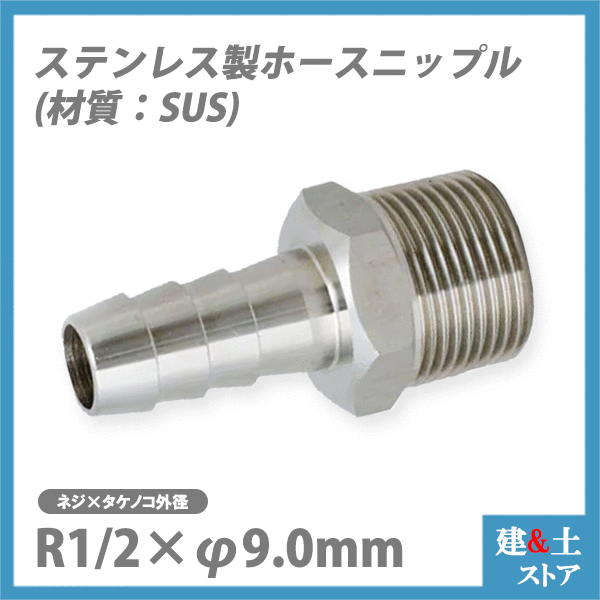 ステンレス(SUS) ホースニップル R1/2×φ9.0mm カクダイ フローバル アソー 三栄水栓製作所