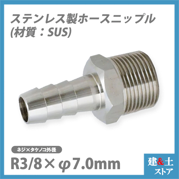 ■特長 　●テーパおねじ（R） 　●豊富なラインナップで様々なホースに接続可能！ ■仕様 　●ネジサイズ：R3/8（テーパー） 　●タケノコ外径：7mm 　●全長：44mm 　●タケノコ長さ：25mm 　●ネジ長さ：12mm 　●ネジ内径：10mm 　●タケノコ内径：4mm 　●六角対辺：17mm 　●材質：SUS 【注意事項】 　※必ずホースバンド等で固定してください。