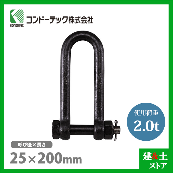 コンドーテック 長シャックル 25×200 使用荷重2.0tf ボルトナット式 矢板シャックル