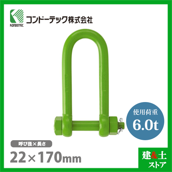 コンドーテック 強力長シャックル 22×170 使用荷重6.0tf ボルトナット式 矢板シャックル
