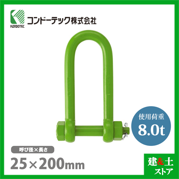 乐天商城 - コンドーテック 強力長シャックル 25×200 使用荷重8.0tf ボルトナット式 矢板シャックル