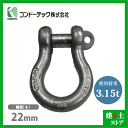 コンドーテック KONDO 規格シャックル 22mm 使用荷重3.15tf BC シャックル ねじ込み式 ドブメッキ