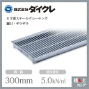 ダイクレ U字溝グレーチング 溝幅300用 細目(ザラ) 歩道用 スチール製 R1SU19-30