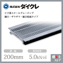 ダイクレ U字溝グレーチング 溝幅200用 細目(ザラ・DFゴム付) 歩道用・T-2 スチール製 R1SU19R20