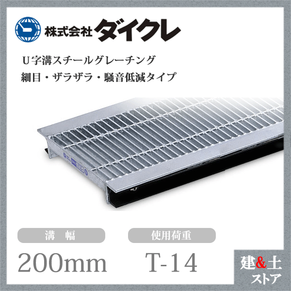 ダイクレ U字溝グレーチング 溝幅200用 細目(ザラ・DFゴム付) T-6・14 スチール製 R1SU25R20