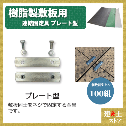 1箱(100組入) 連結固定金具 プレート型 樹脂製敷板用 Wボード Diban(ディバン) 敷鉄板 樹脂マット 防振マット