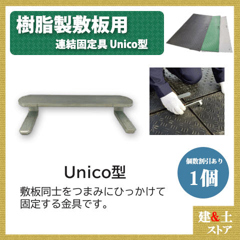 1個(単品) 連結固定金具 Unico型 樹脂製敷板用 Wボード Diban(ディバン) 敷鉄板 樹脂マット 防振マット