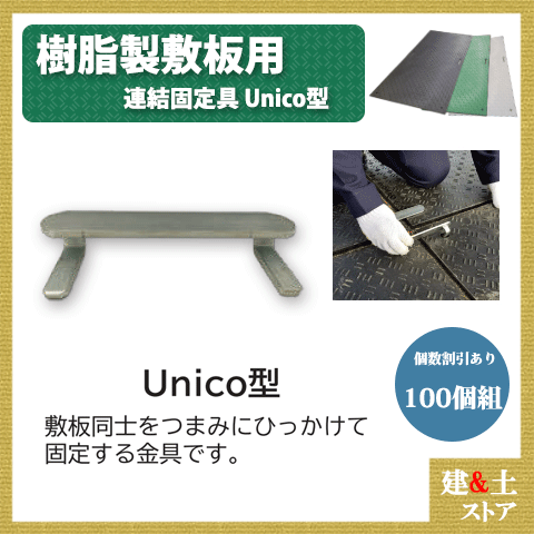 1箱(100個入) 連結固定金具 Unico型 樹脂製敷板用 Wボード Diban(ディバン) 敷鉄板 樹脂マット 防振マット