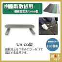 1箱(100個入) 連結固定金具 Unico型 樹脂製敷板用 Wボード Diban(ディバン) 敷鉄板 樹脂マット 防振マット