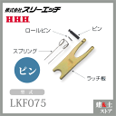 スリーエッチ ファンドリーフック（ラッチ部品） LP075 FHL0.75用 ピン HHH