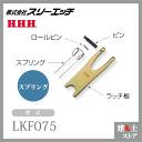 スリーエッチ ファンドリーフック（ラッチ部品） LS075 FHL0.75用 スプリング HHH