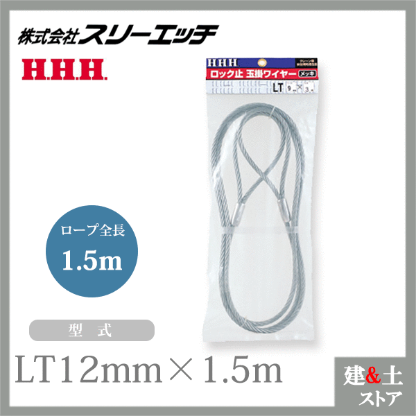スリーエッチ ロック止玉掛ワイヤー（メッキ） LT12mm×1.5m ロープ径12mm ロープ全長1.5m HHH