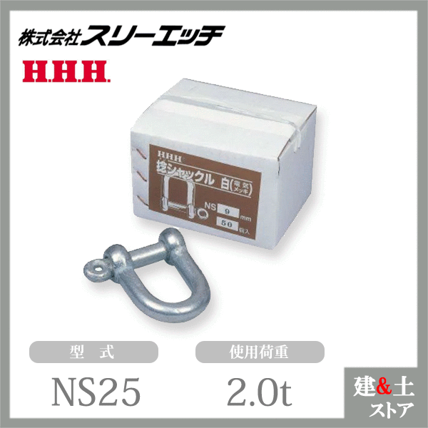 【5個入り】スリーエッチ ネジシャックル（白）電気メッキ NS25 使用荷重2.0t ロープ付属金具 HHH