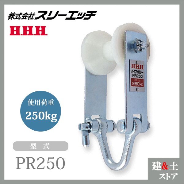スリーエッチ パイプトロリー PR250 ホイスト 全長180mm 使用荷重250kg HHH その1