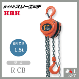 スリーエッチ チェーンブロック R-CB 1.5TON ホイスト 標準揚程2.5m 荷重1.5t HHH